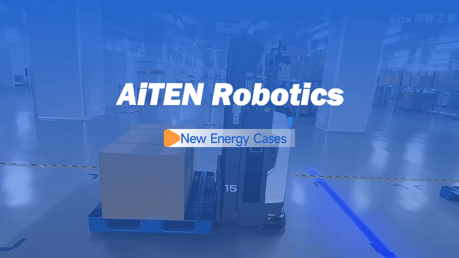 搬运机器人如何提升仓储效率？AS1520 在新能源企业的应用